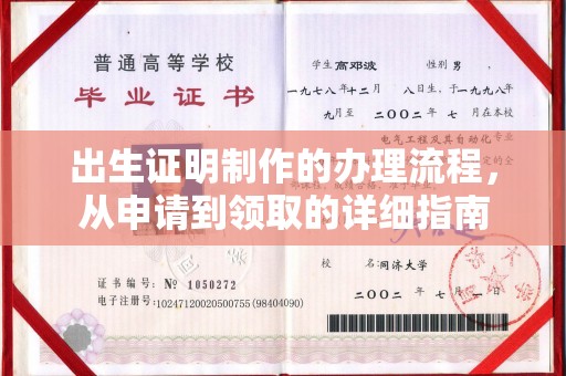 徽县出生证明制作的办理流程，从申请到领取的详细指南