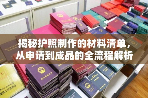 徽县揭秘护照制作的材料清单，从申请到成品的全流程解析