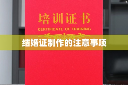 徽县结婚证制作的注意事项