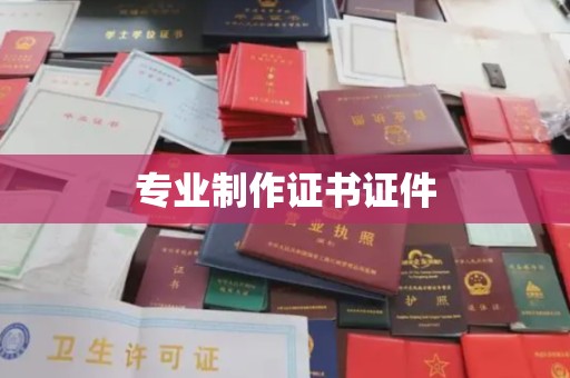 徽县专业制作证书证件
