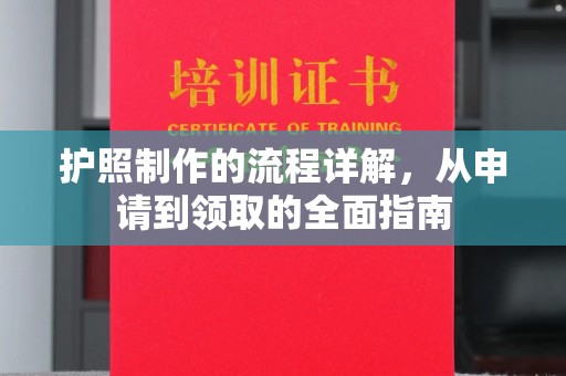 徽县护照制作的流程详解，从申请到领取的全面指南