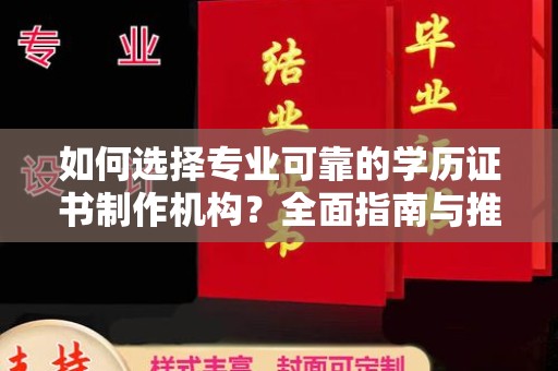 徽县如何选择专业可靠的学历证书制作机构？全面指南与推荐