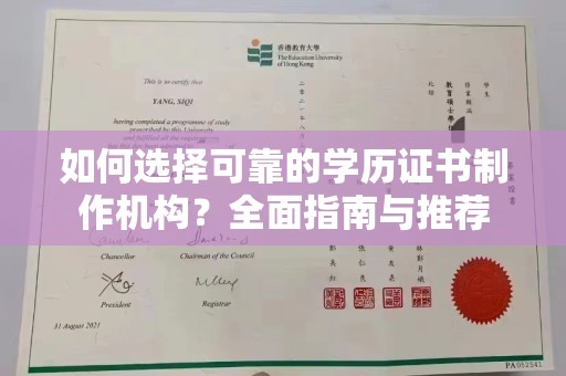 徽县如何选择可靠的学历证书制作机构？全面指南与推荐