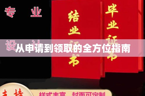 徽县从申请到领取的全方位指南