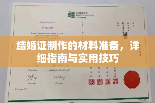 徽县结婚证制作的材料准备，详细指南与实用技巧