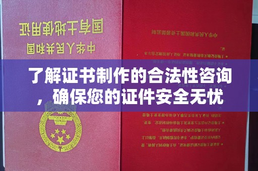 徽县了解证书制作的合法性咨询，确保您的证件安全无忧