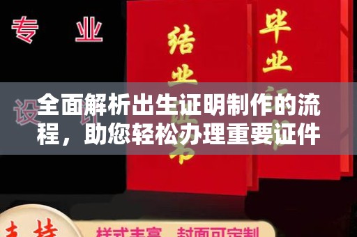 徽县全面解析出生证明制作的流程，助您轻松办理重要证件