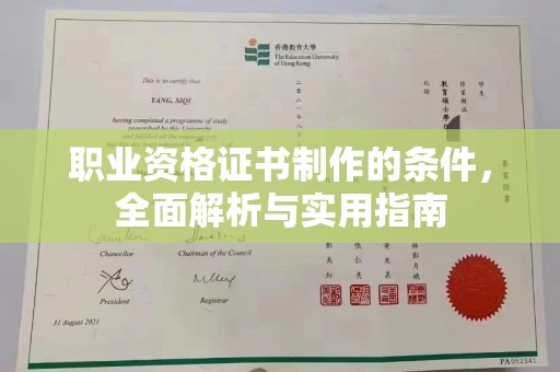 徽县职业资格证书制作的条件，全面解析与实用指南