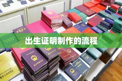 徽县出生证明制作的流程
