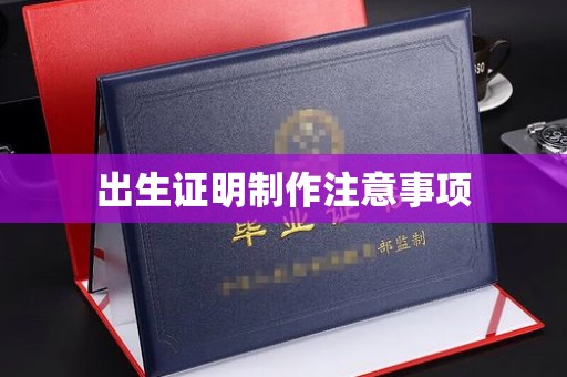 徽县出生证明制作注意事项