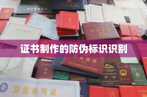 徽县证书制作的防伪标识识别