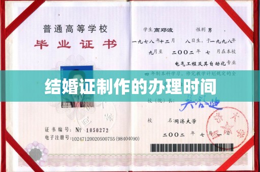 徽县结婚证制作的办理时间