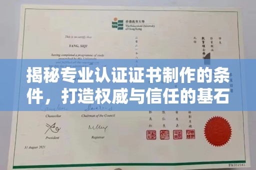 徽县揭秘专业认证证书制作的条件，打造权威与信任的基石