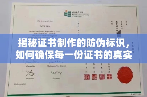 徽县揭秘证书制作的防伪标识，如何确保每一份证书的真实性？