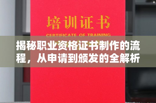 徽县揭秘职业资格证书制作的流程，从申请到颁发的全解析