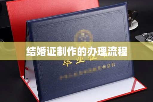 徽县结婚证制作的办理流程