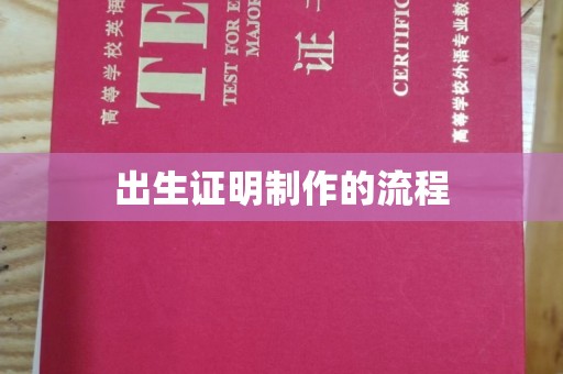 徽县出生证明制作的流程