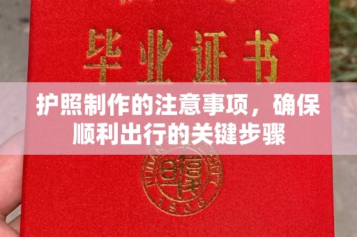 徽县护照制作的注意事项，确保顺利出行的关键步骤
