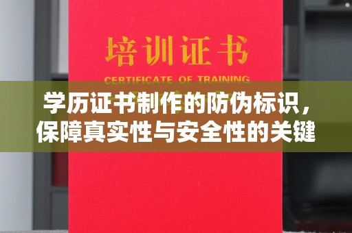 徽县学历证书制作的防伪标识，保障真实性与安全性的关键