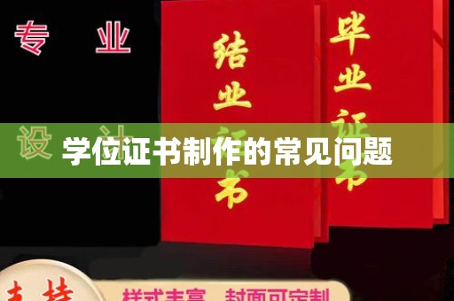 徽县学位证书制作的常见问题