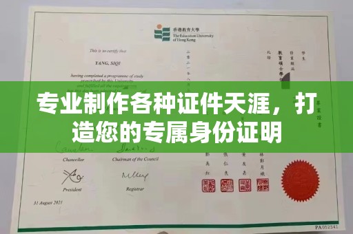 徽县专业制作各种证件天涯，打造您的专属身份证明