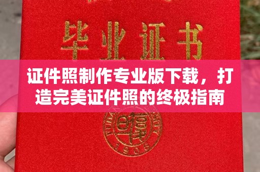 徽县证件照制作专业版下载，打造完美证件照的终极指南