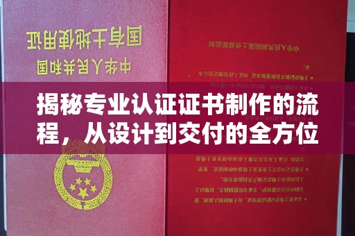 徽县揭秘专业认证证书制作的流程，从设计到交付的全方位指南
