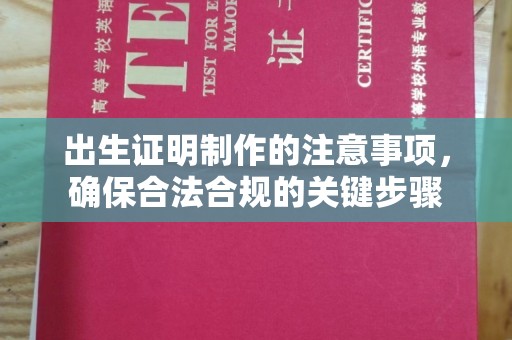 徽县出生证明制作的注意事项，确保合法合规的关键步骤