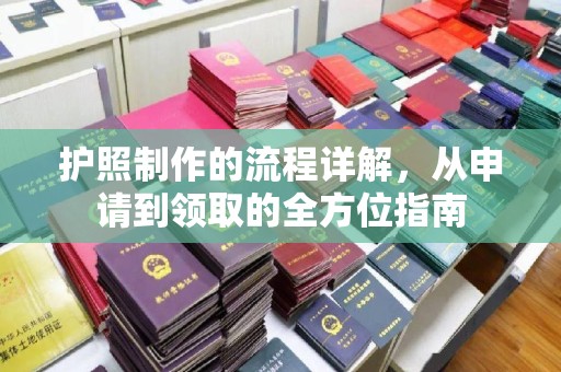 徽县护照制作的流程详解，从申请到领取的全方位指南