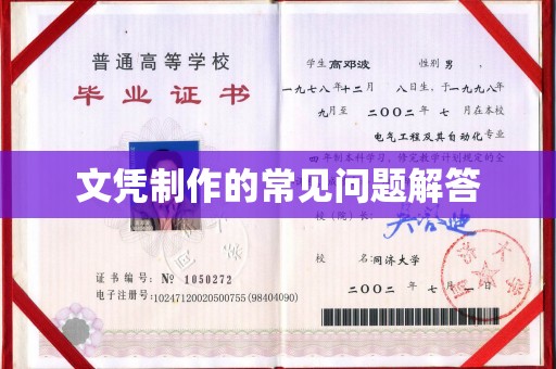 徽县文凭制作的常见问题解答