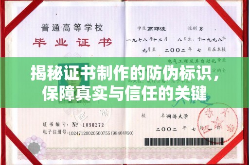 徽县揭秘证书制作的防伪标识，保障真实与信任的关键