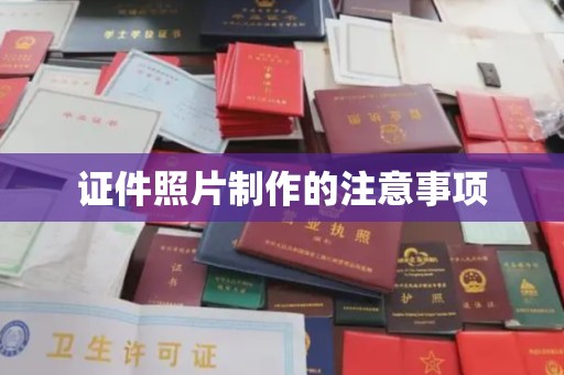 徽县证件照片制作的注意事项