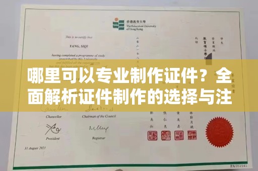 徽县哪里可以专业制作证件？全面解析证件制作的选择与注意事项