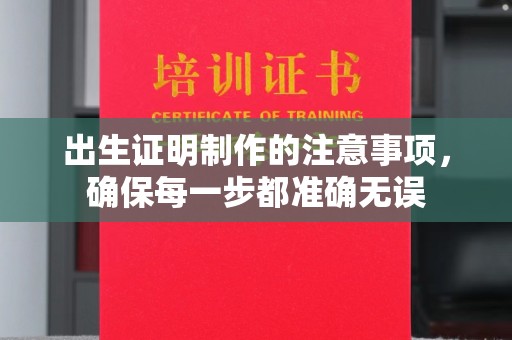 徽县出生证明制作的注意事项，确保每一步都准确无误