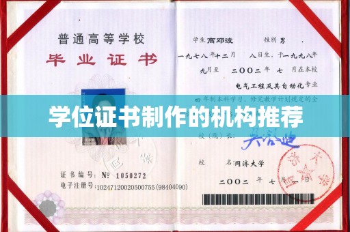 徽县学位证书制作的机构推荐