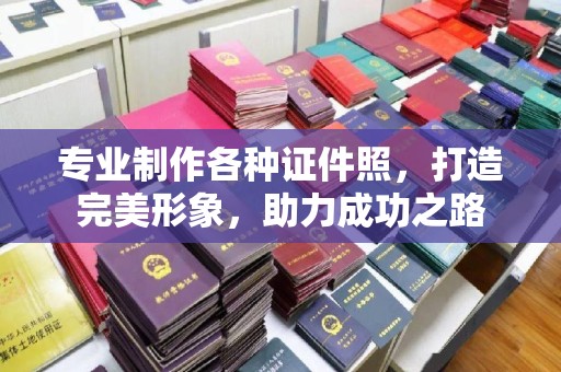 徽县专业制作各种证件照，打造完美形象，助力成功之路