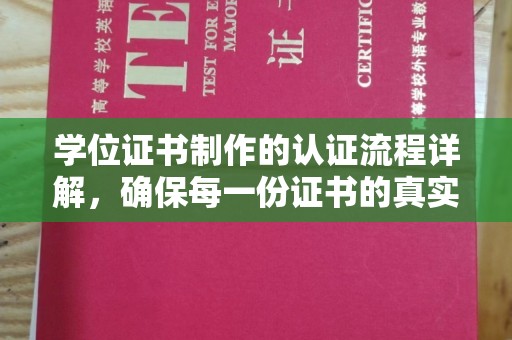 徽县学位证书制作的认证流程详解，确保每一份证书的真实性与权威性