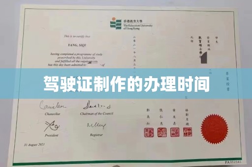 徽县驾驶证制作的办理时间