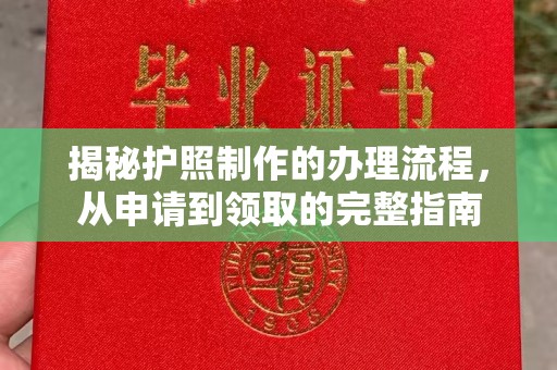 徽县揭秘护照制作的办理流程，从申请到领取的完整指南