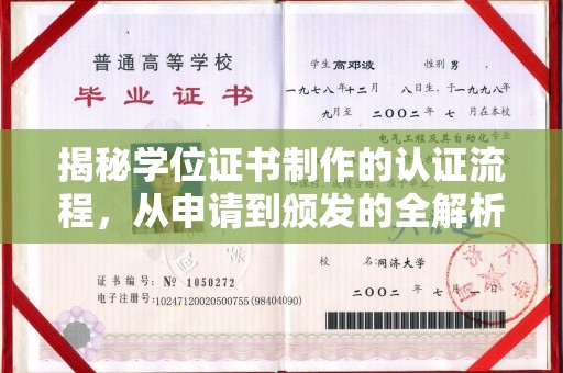 徽县揭秘学位证书制作的认证流程，从申请到颁发的全解析