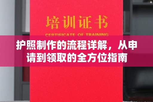 徽县护照制作的流程详解，从申请到领取的全方位指南