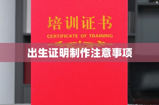 徽县出生证明制作注意事项
