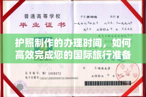 徽县护照制作的办理时间，如何高效完成您的国际旅行准备