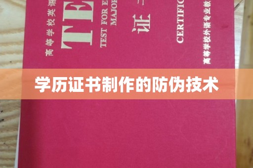 徽县学历证书制作的防伪技术