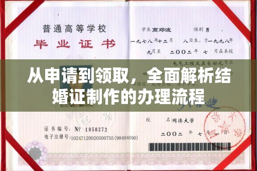 徽县从申请到领取，全面解析结婚证制作的办理流程