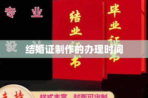 徽县结婚证制作的办理时间