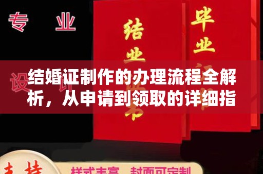 徽县结婚证制作的办理流程全解析，从申请到领取的详细指南