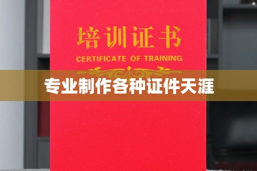 徽县专业制作各种证件天涯