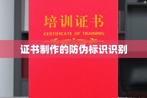 徽县证书制作的防伪标识识别