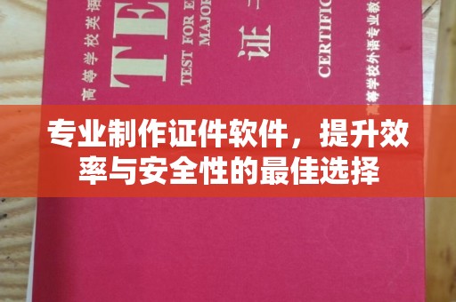 徽县专业制作证件软件，提升效率与安全性的最佳选择